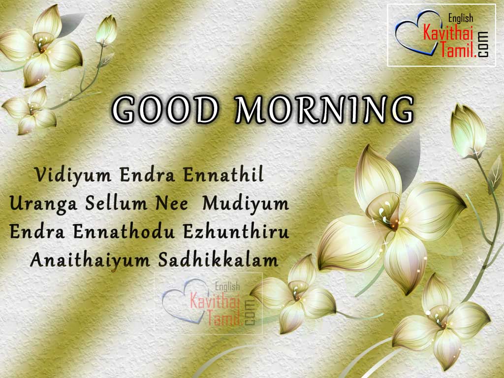Tamil Good Morning Sms In English Words | English.Kavithaitamil.com